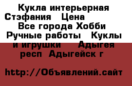 Кукла интерьерная Стэфания › Цена ­ 25 000 - Все города Хобби. Ручные работы » Куклы и игрушки   . Адыгея респ.,Адыгейск г.